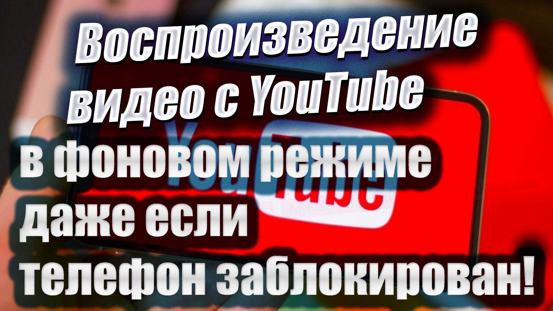 Воспроизведение видео с YouTube в фоновом режиме, даже если телефон заблокирован!