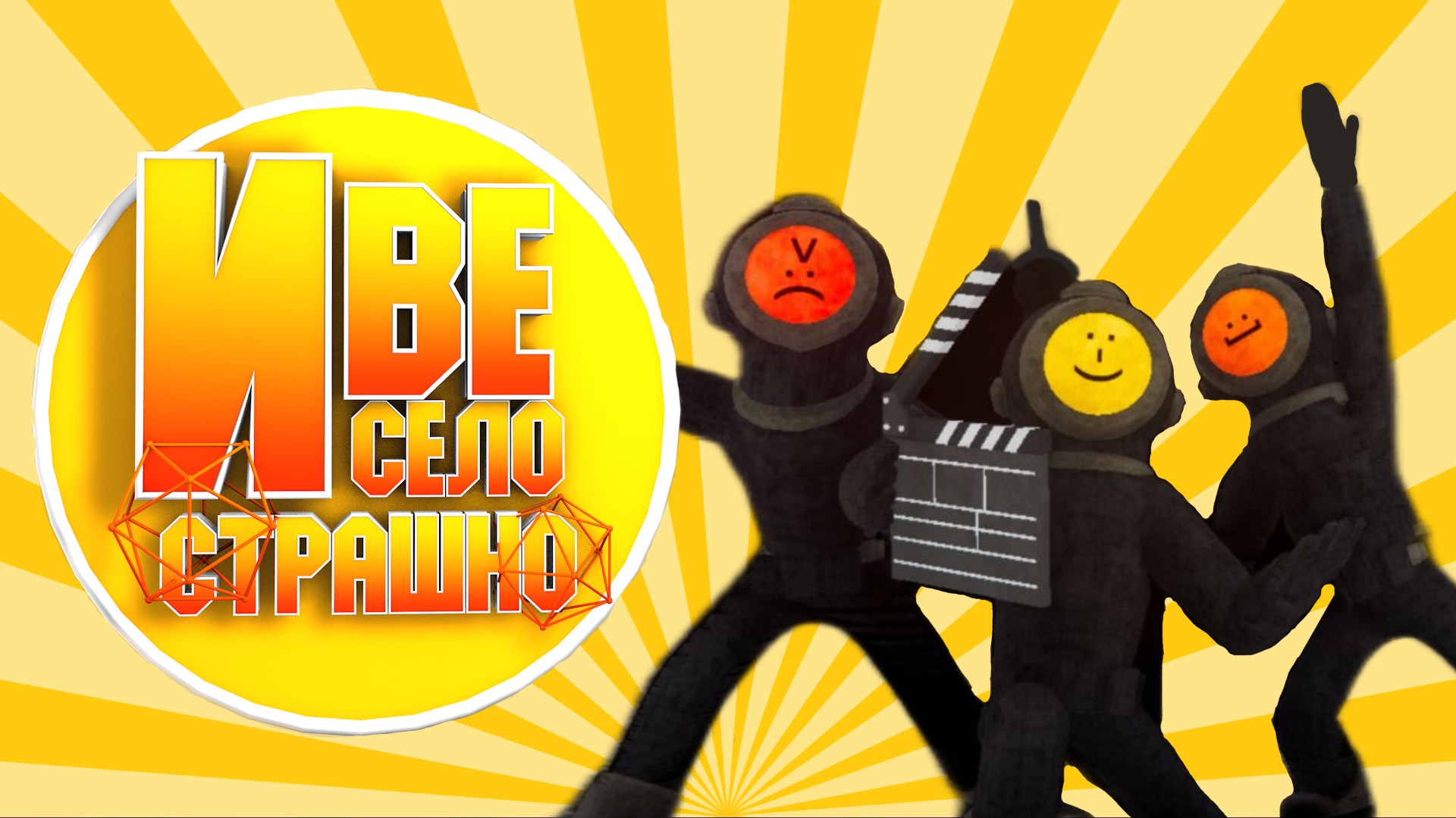 И весело и страшно - Content Warning