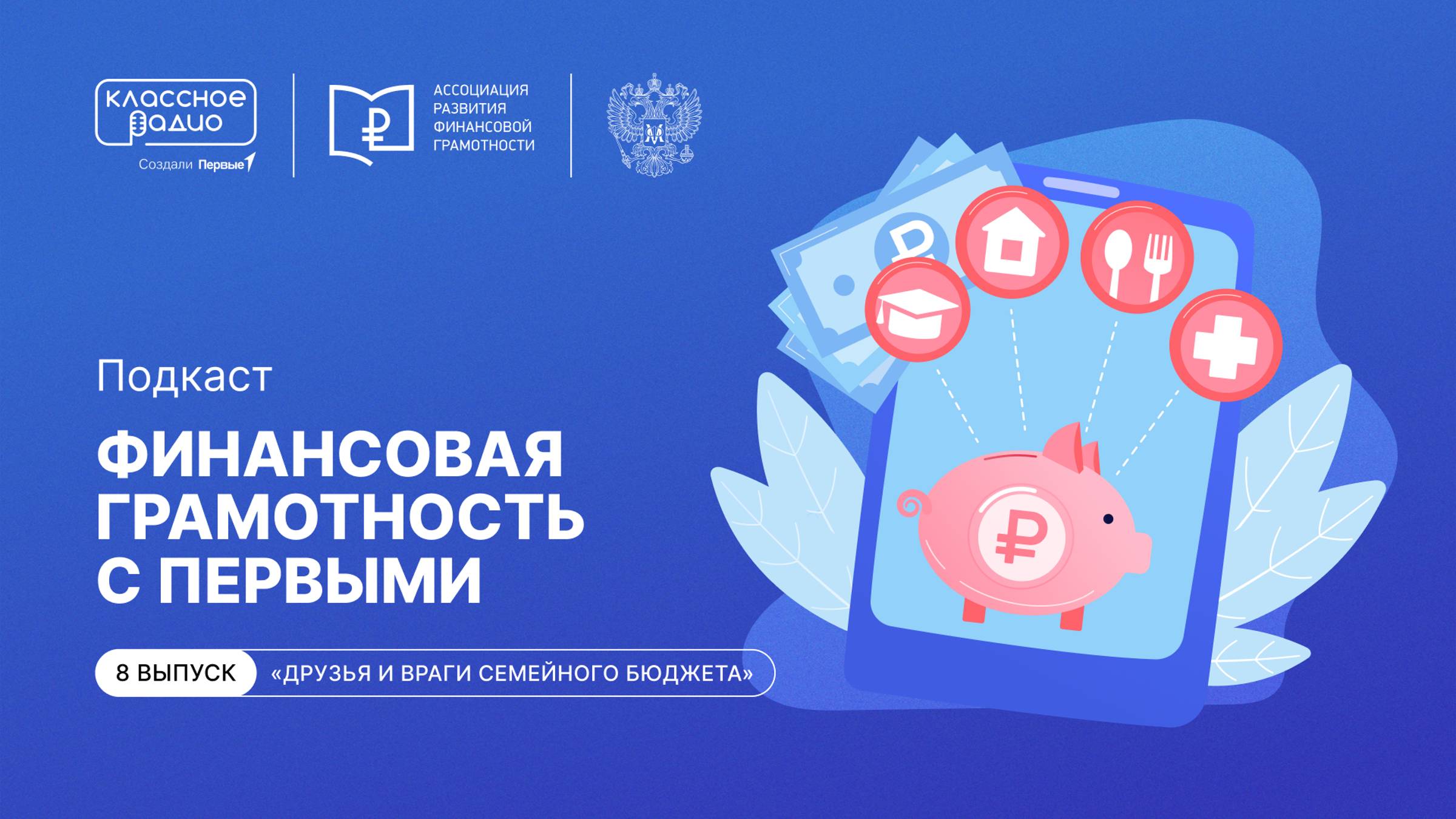 Финансовая грамотность с Первыми. Эпизод восьмой. Друзья и враги семейного бюджета