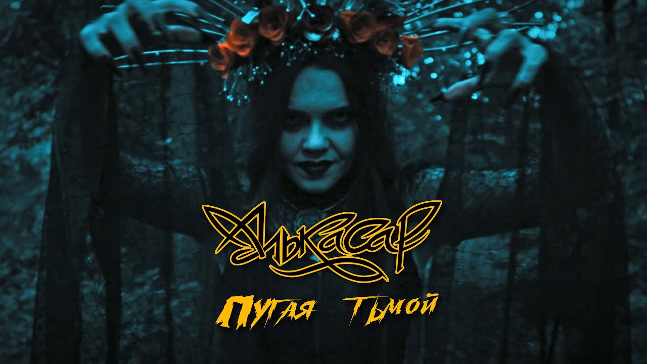 Алькасар - Пугая тьмой (Iron Maiden - Fear of the Dark cover)