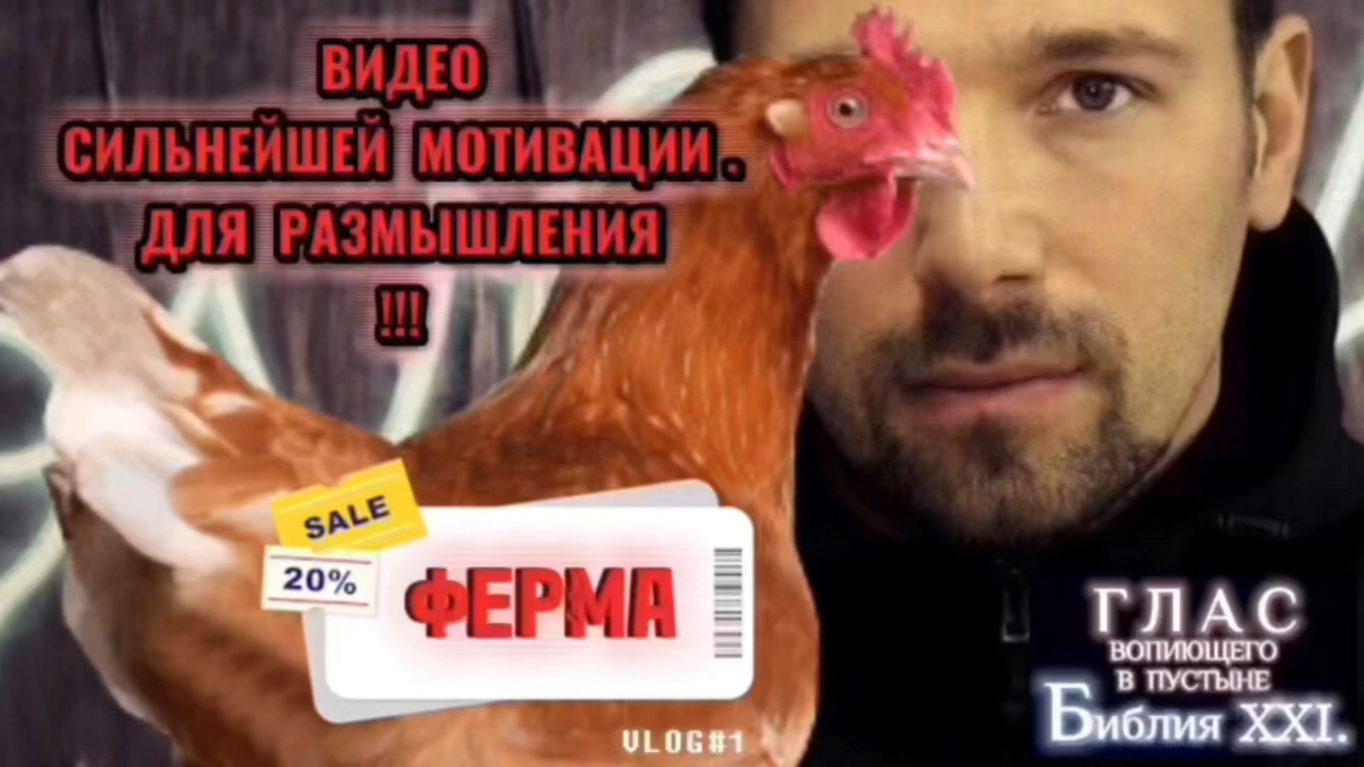 ФЕРМА. (Библия. Перезагрузка XXI.) БОЖИЙ ГЛАС.