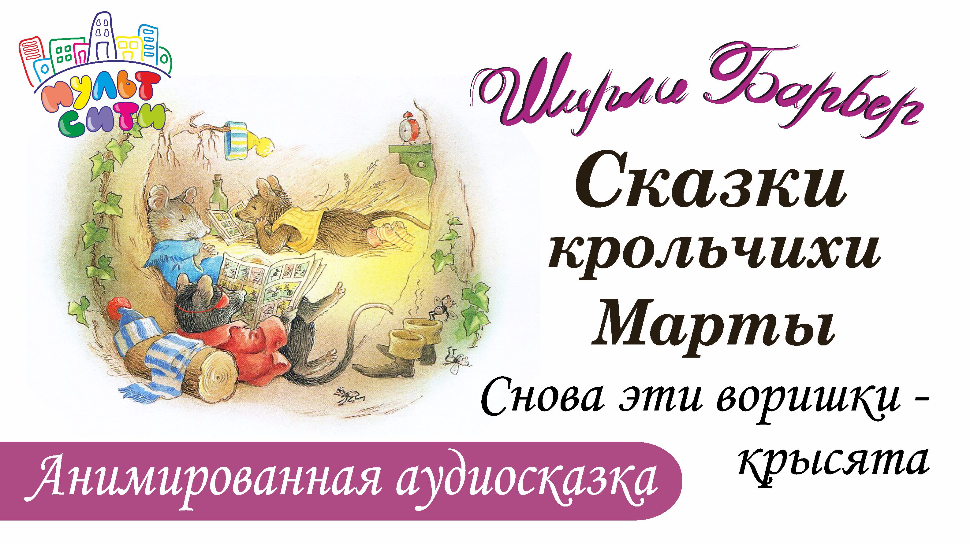 СКАЗКИ КРОЛЬЧИХИ МАРТЫ и снова эти воришки-крысята / Ширли Барбер  / АУДИОСКАЗКА