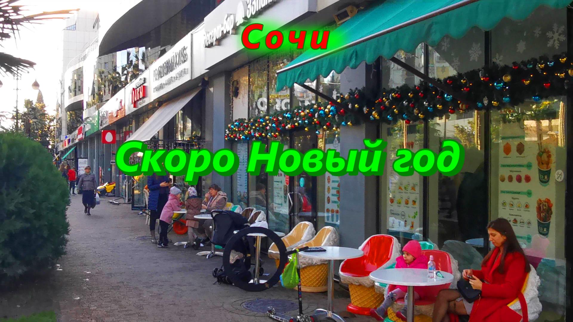 Сочи/ Скоро Новый год