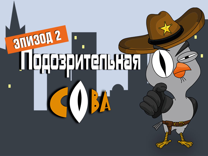 Подозрительная сова, 2 серия. Фантик