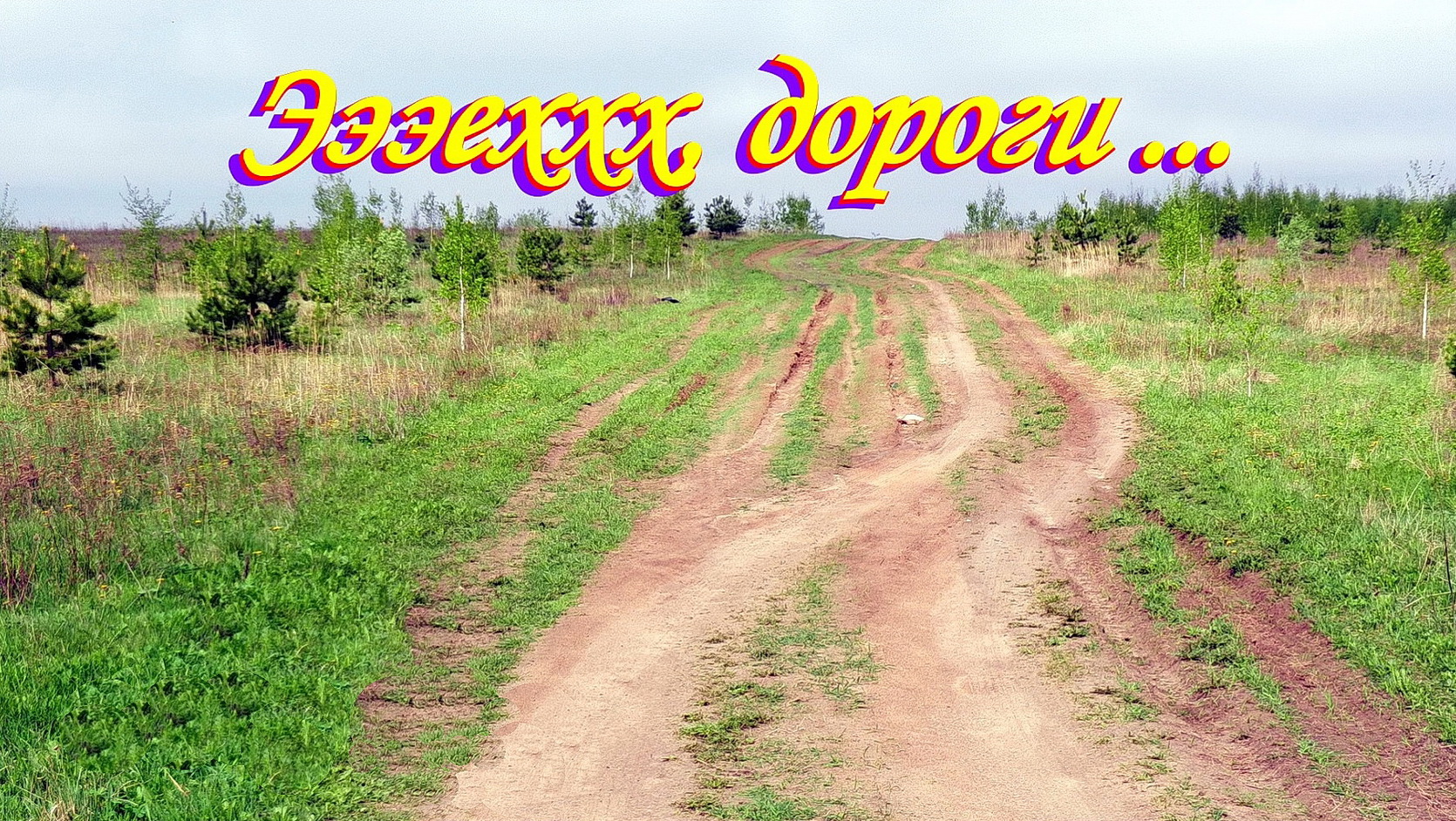 Эхххх, дороги ...  1.MP4