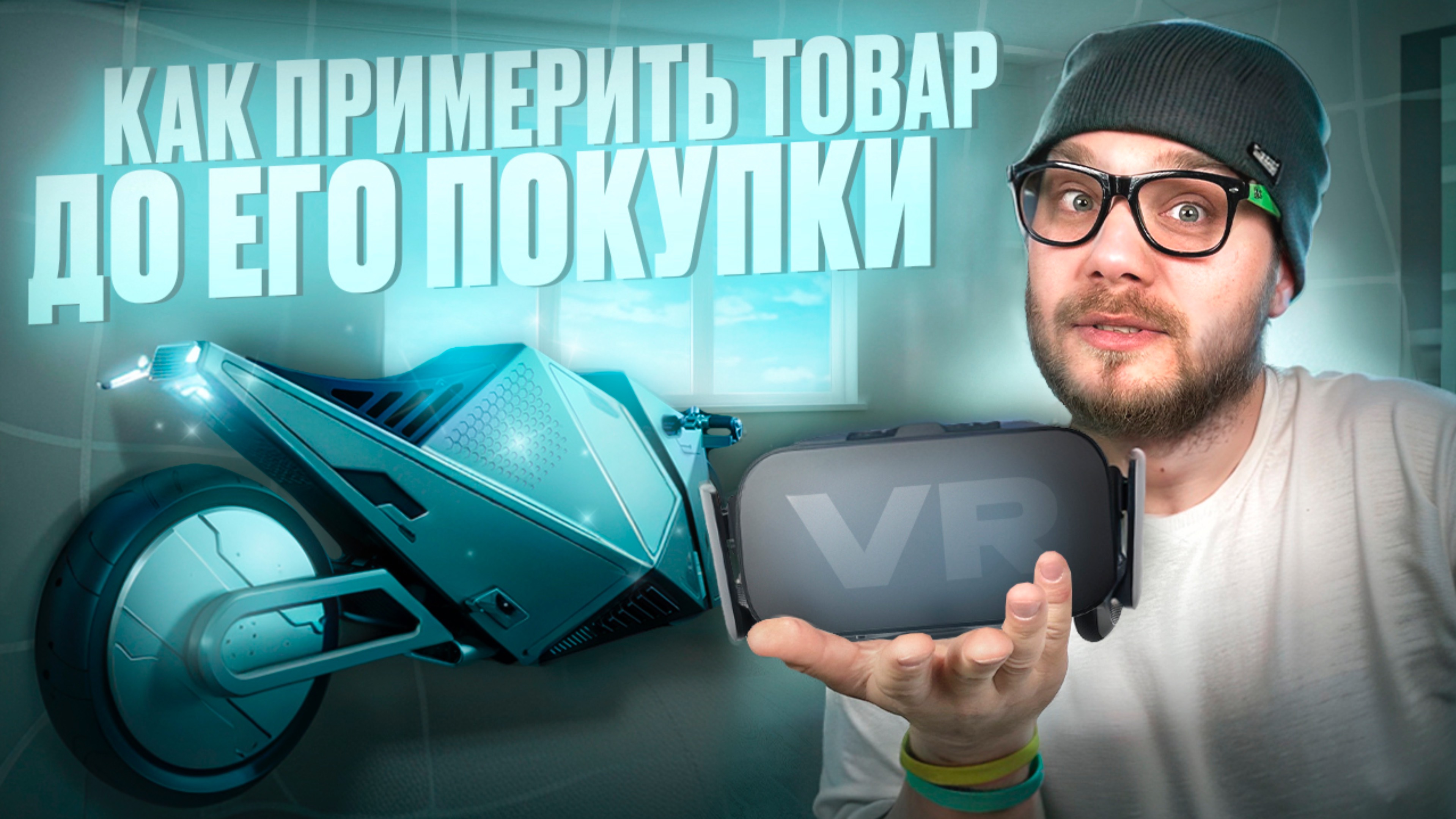 Иммерсивная реальность: Как примерить товар до его покупки?