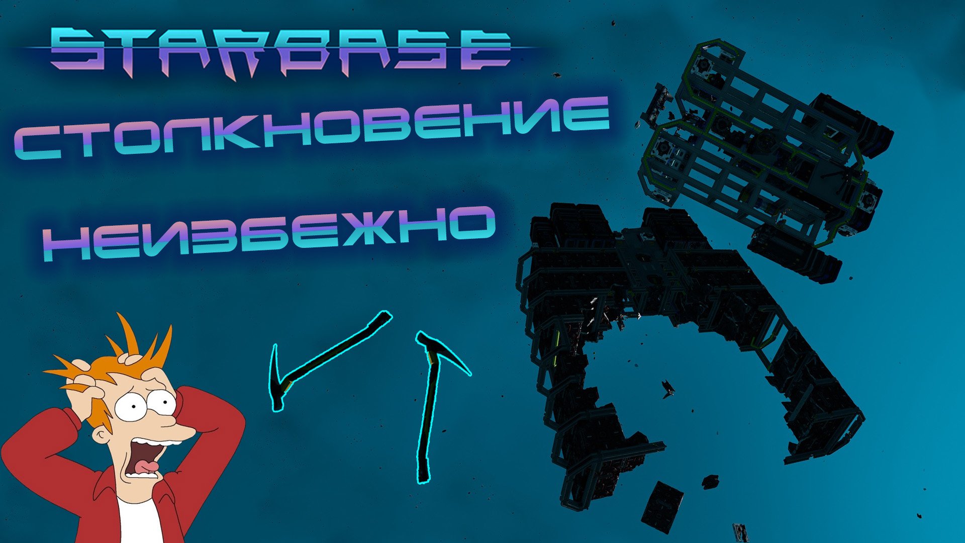 Starbase #5 Первый контакт