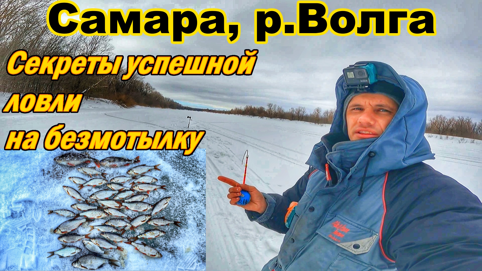 РЫБАЛКА В САМАРЕ/Р.ВОЛГА/ВЕСЕННЯЯ РЫБАЛКА/СОВЕТЫ ПО ЛОВЛЕ НА БЕЗМОТЫЛКУ/ЛОВЛЯ ПЛОТВЫ И ОКУНЯ СО ЛЬДА