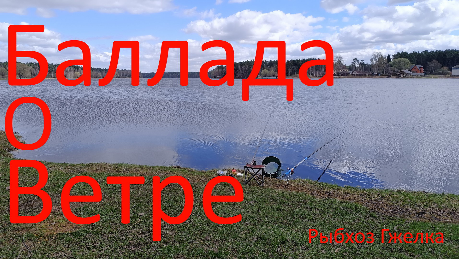 Баллада о ветре. Рыбхоз Гжелка. 15.04.2024.