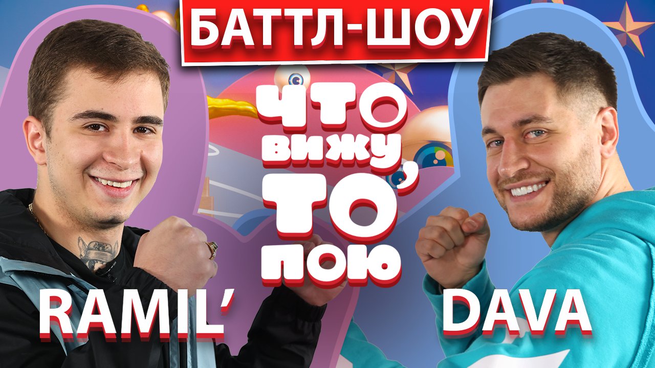 DAVA vs RAMIL | Шоу "Что вижу, то пою" | ЧВТП