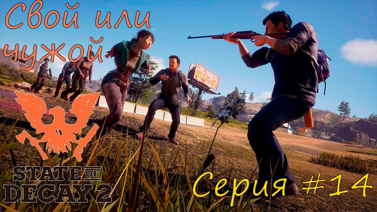State of Decay 2 Juggernaut Edition. Свой или чужой. Серия #14