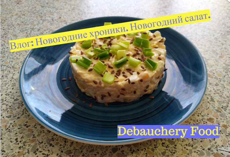 Влог: Новогодние хроники. Новогодний салат.