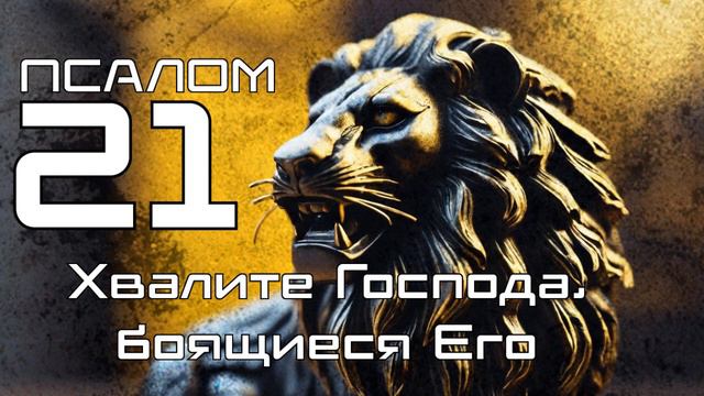 БИБЛИЯ - Хвалите Господа, боящиеся Его (Псалом 21).mp4