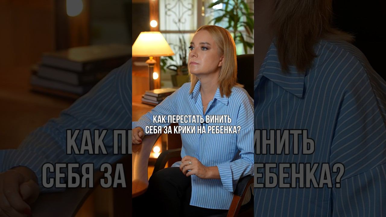 Как перестать винить себя за крики на ребенка? #воспитание #воспитаниедетей #дети