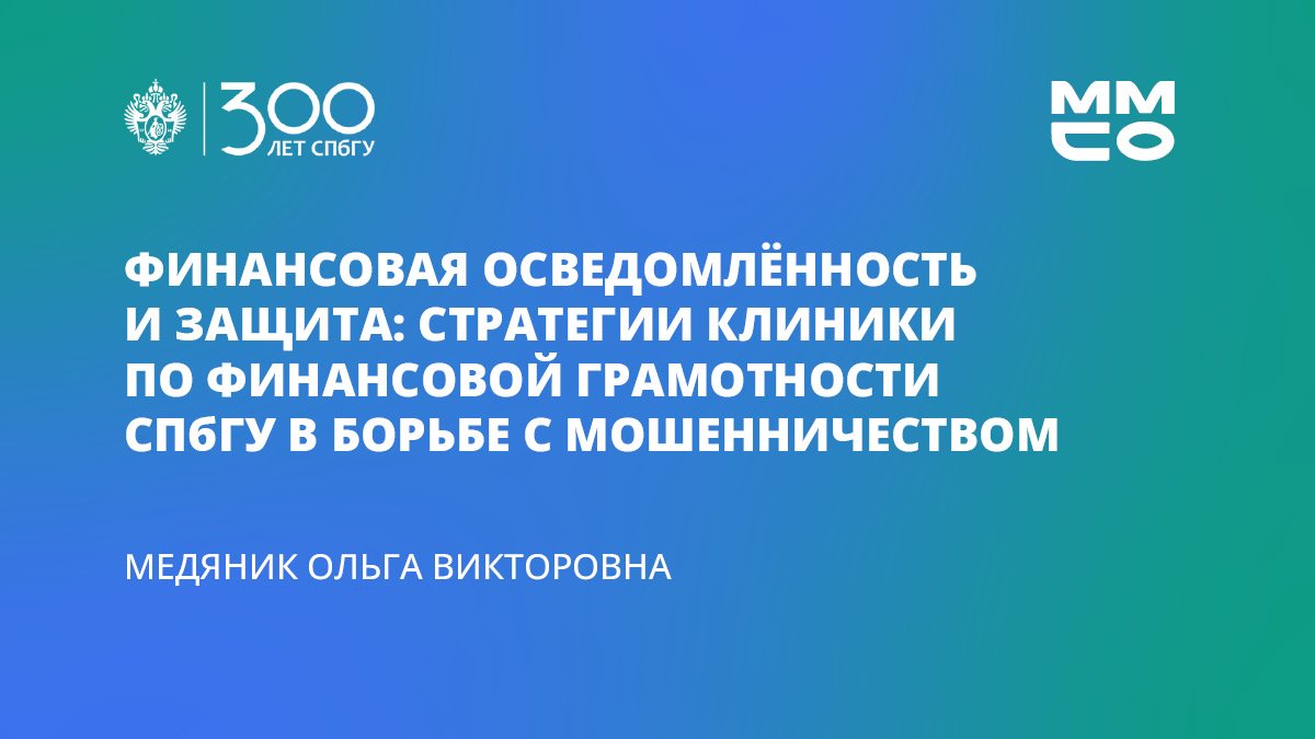Ольга Медяник «Финансовая осведомлённость и защита: стратегии клиники по финансовой грамотности»