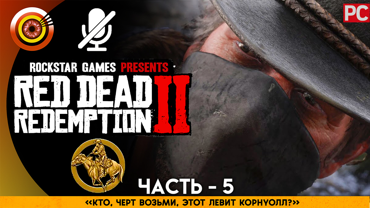 «Кто, черт возьми, этот Левит Корнуолл?» Прохождение RDR 2 на Золото 🥇 Без комментариев — Часть 5