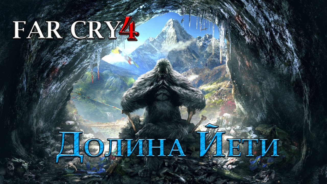 Far Cry 4 | Долина Йети #1