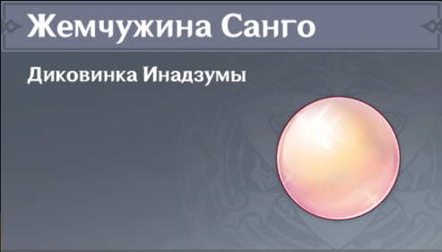Genshin Impact - Собираем Жемчужины Санго