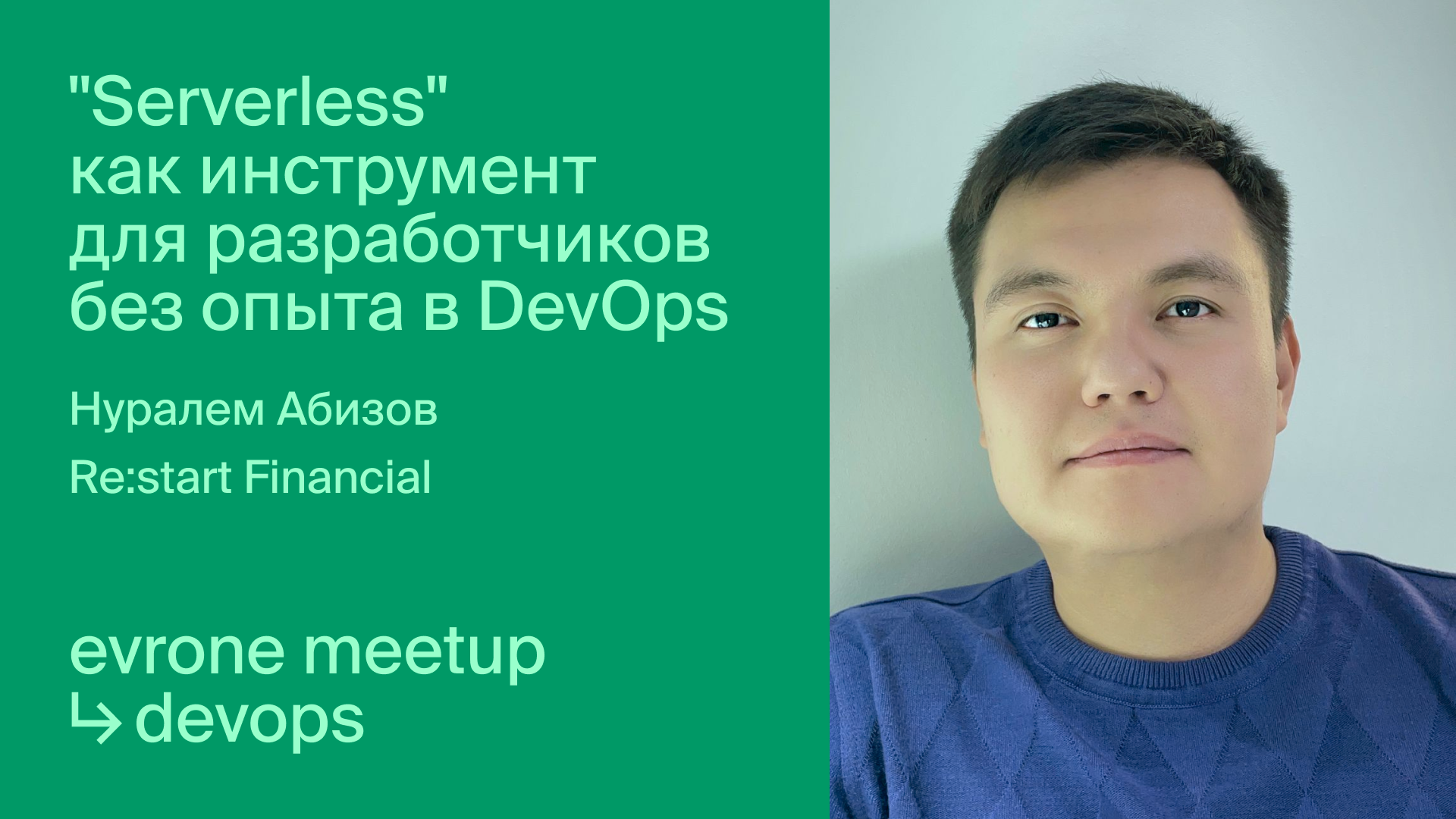 "Serverless" как инструмент для разработчиков без опыта в DevOps