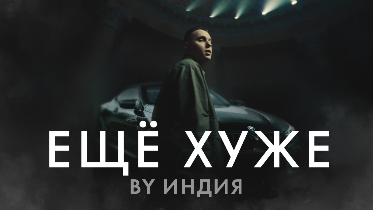 By Индия - еще хуже (Official video)