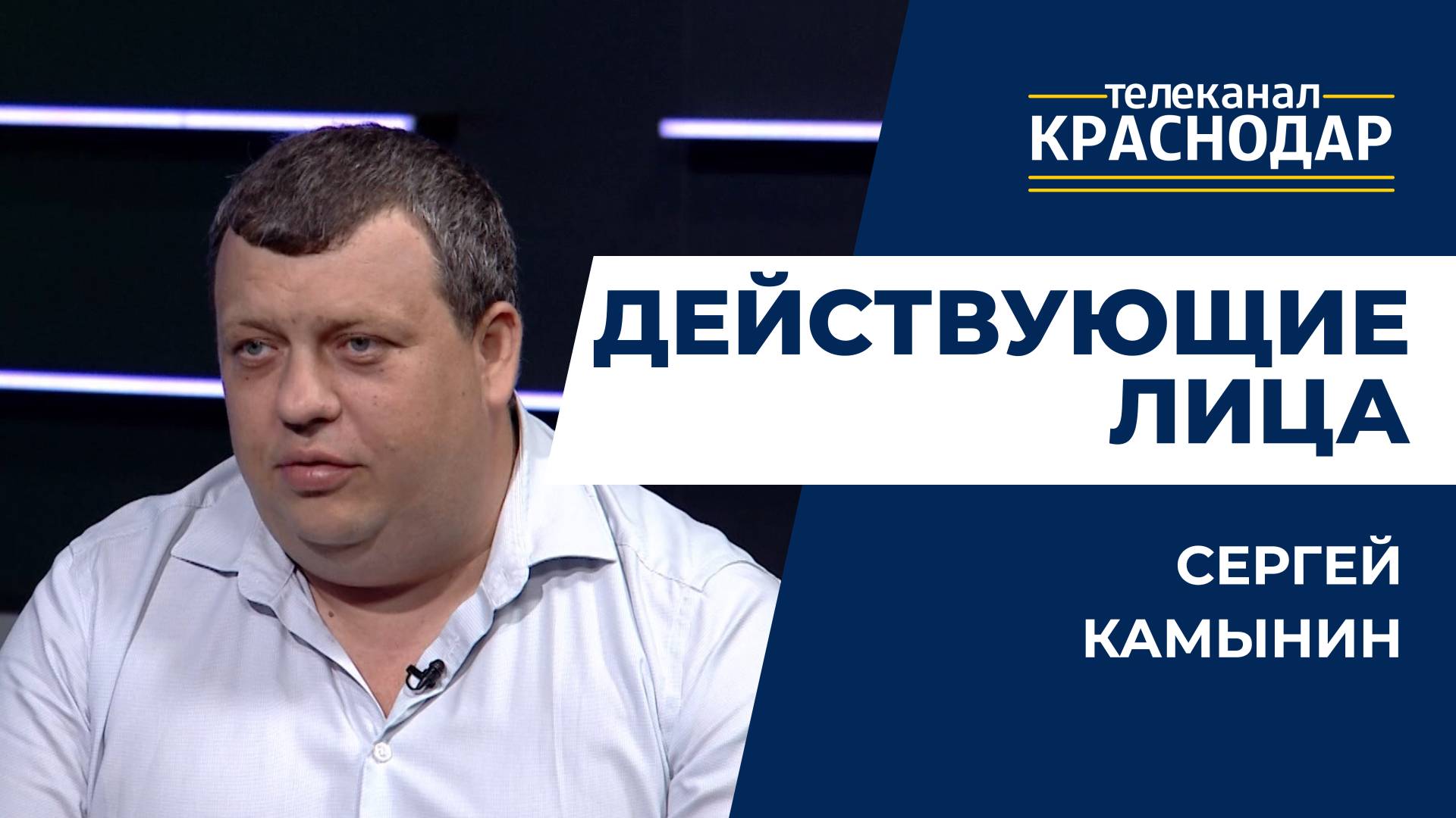 Действующие лица - Камынин