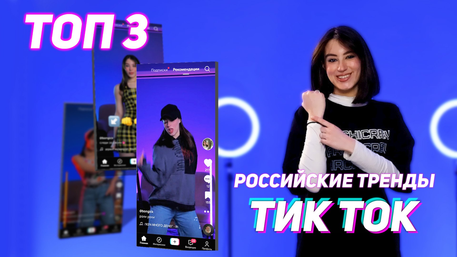 ТРЕНДЫ ТИК ТОК | ТОП 3 российских тренда
