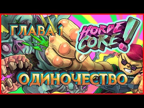 HordeCore ГЛАВА 1 ОДИНОЧЕСТВО