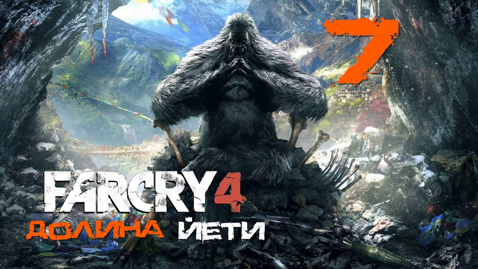 Far Cry 4[Фар край 4] - Прохождение DLC: Долина Йети на ПК#7:  Люси в Небесном храме!