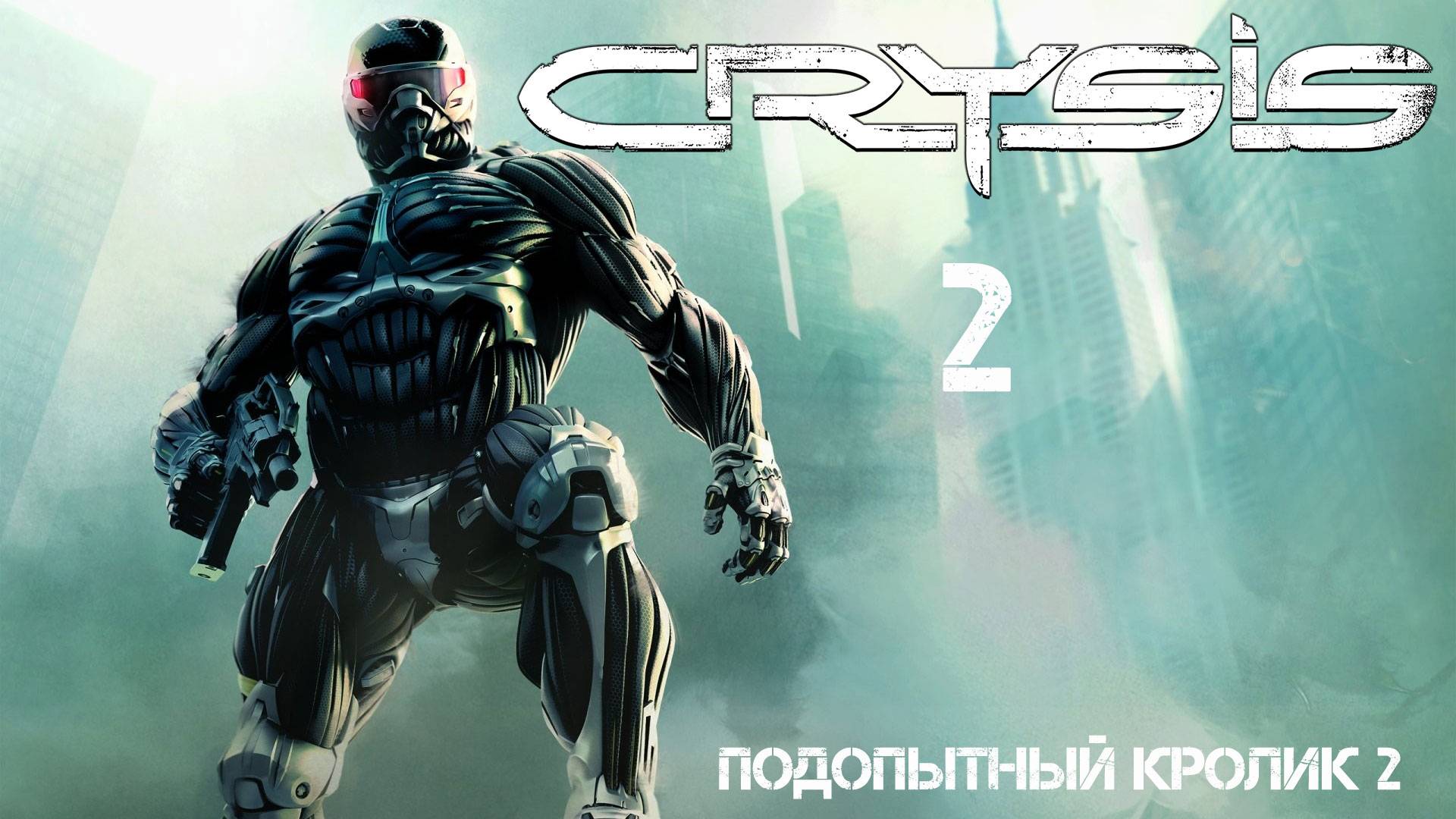 Crysis 2. Подопытный кролик 2 #crysis