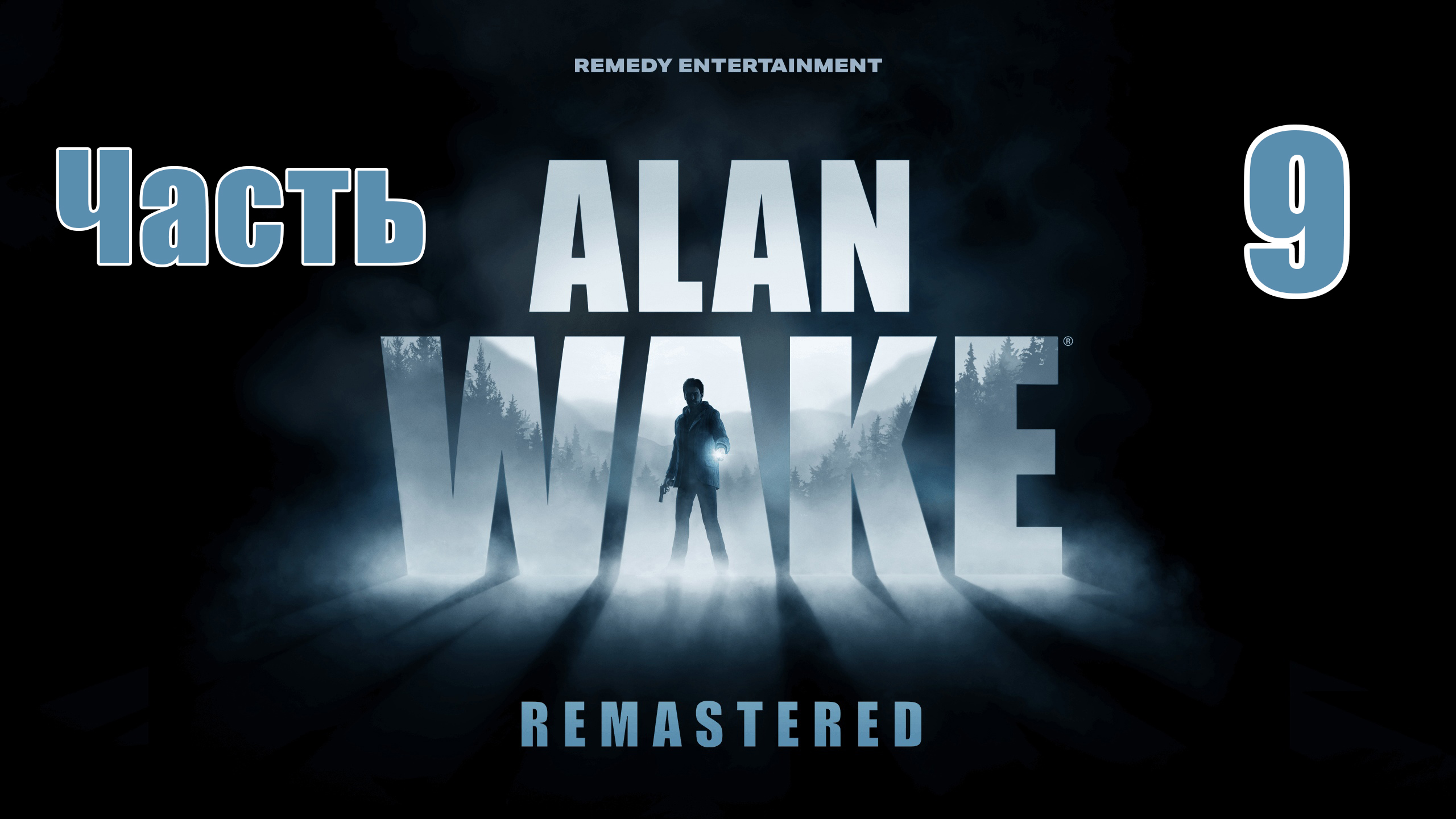 Эпизод 5  - Alan Wake Remastered - на ПК ➤ Прохождение # 9 ➤ 2K ➤