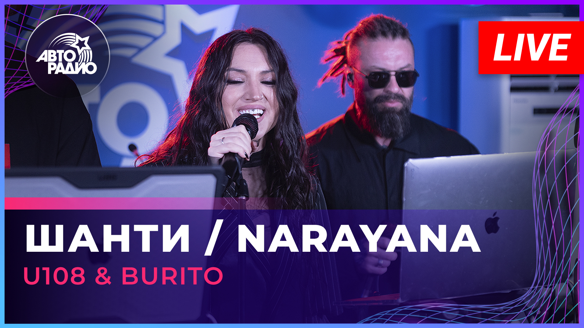 Burito & U108 - Narayana (LIVE @ Авторадио)