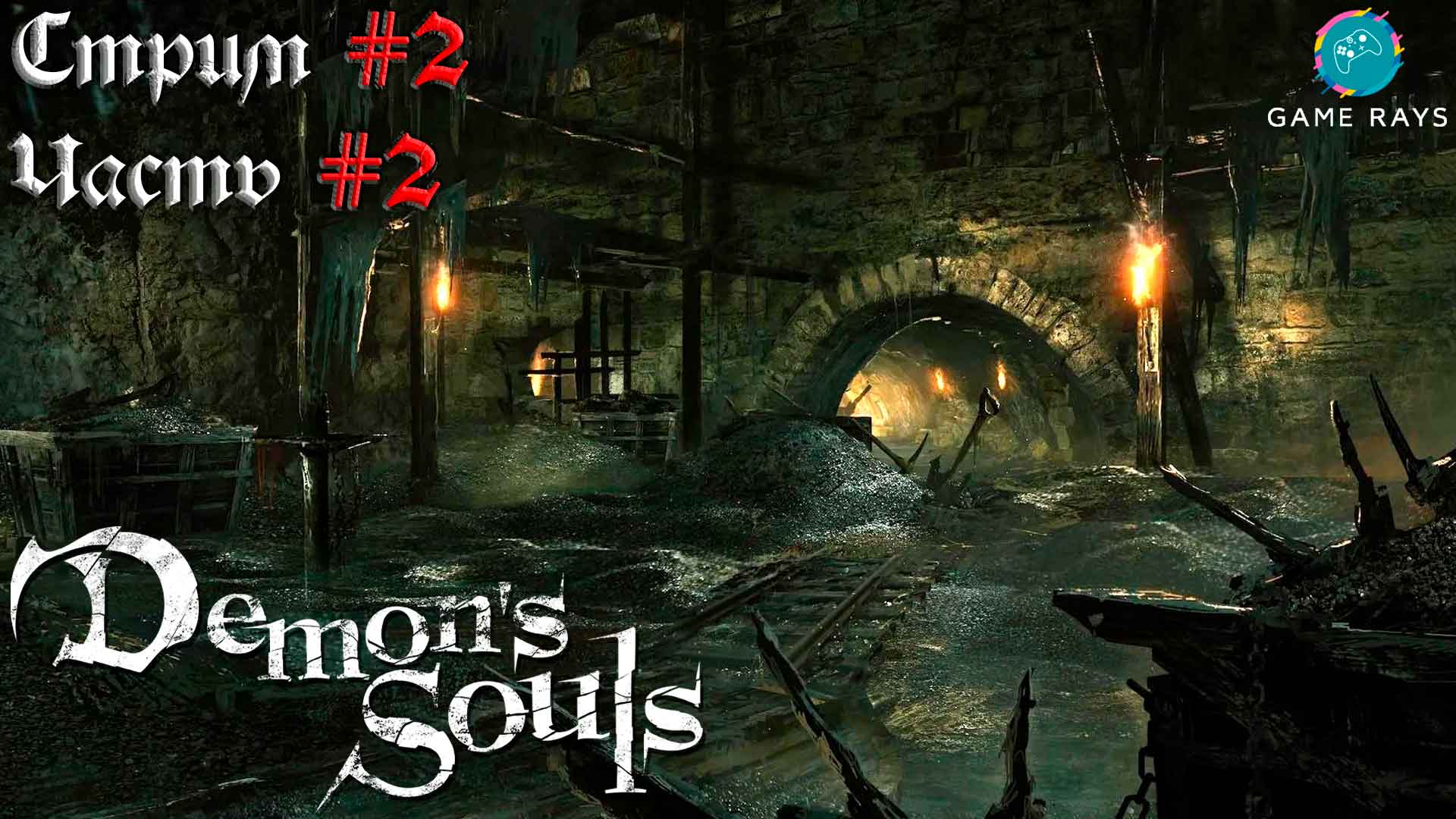 Demon's Souls #2-2 ➤ Город-тоннель