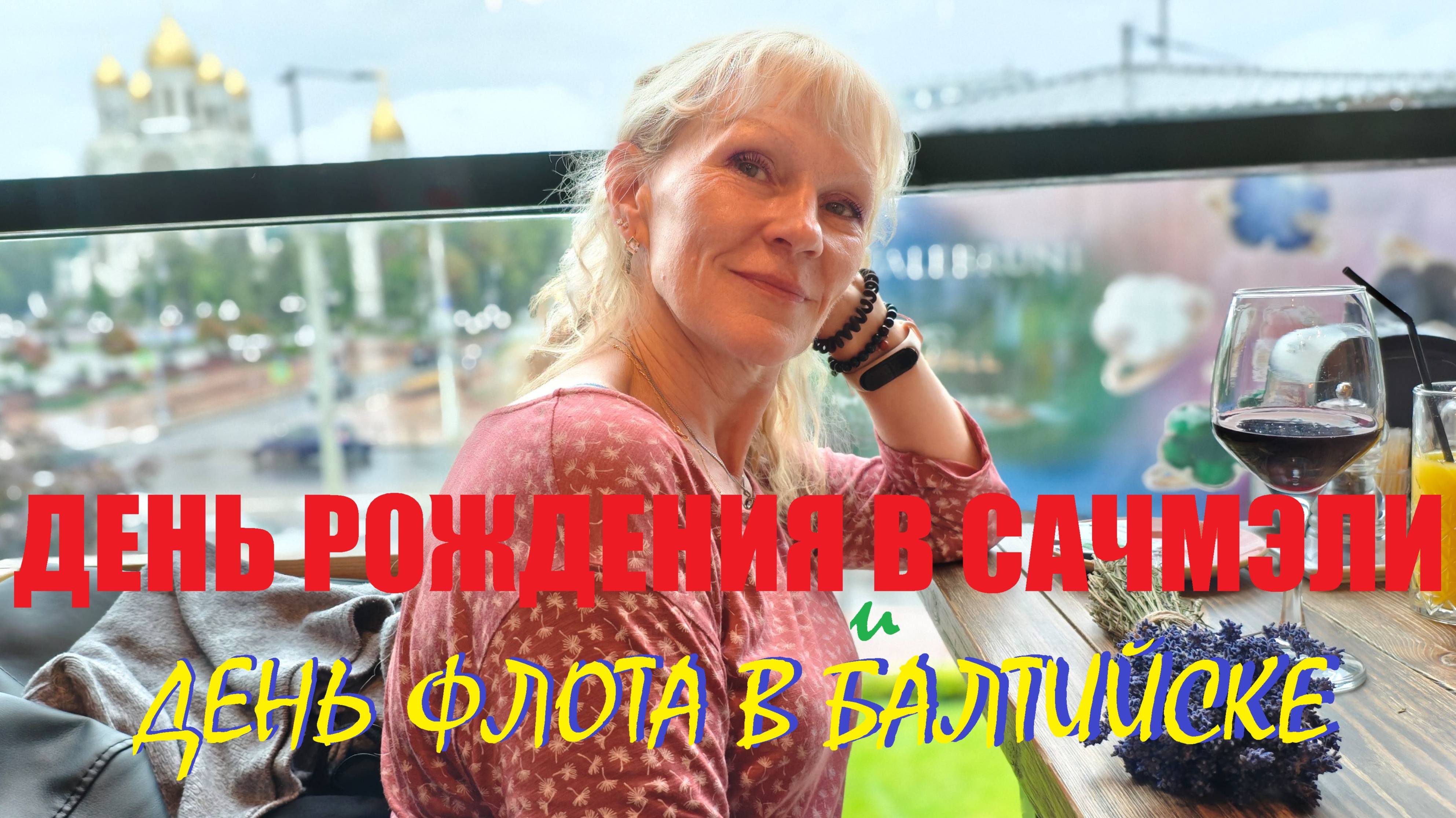 День рождения в САЧМЭЛИ на праздник ВМФ в Балтийске.Успеть за ОДИН день.