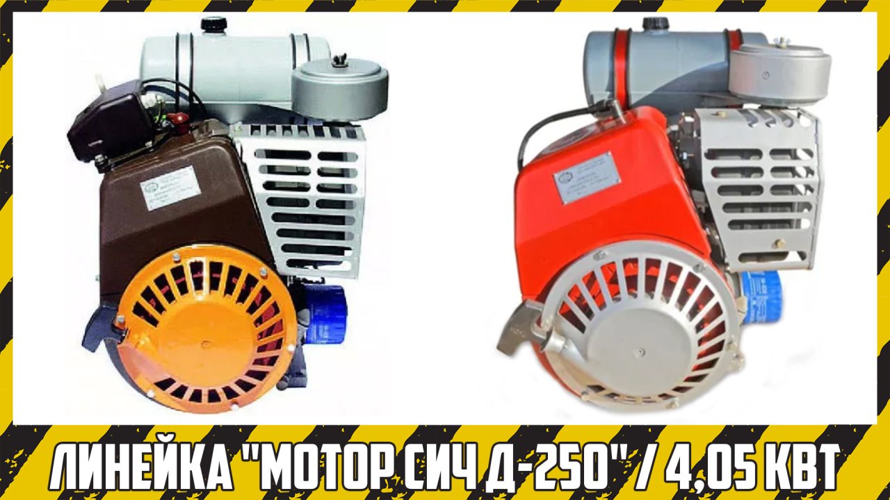 Модельный ряд ДВС "Мотор Сич Д-250".