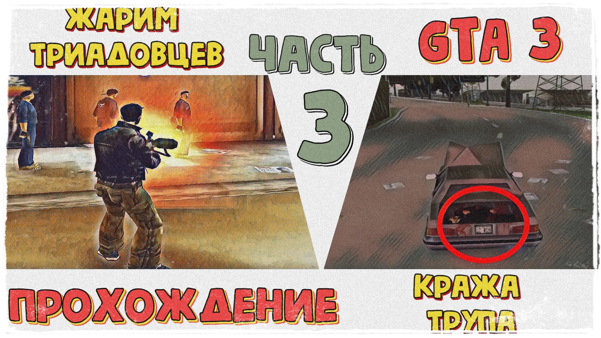 ЖАРИМ ТРИАДОВЦЕВ; КРАЖА ТРУПА | Grand Theft Auto 3 | #3