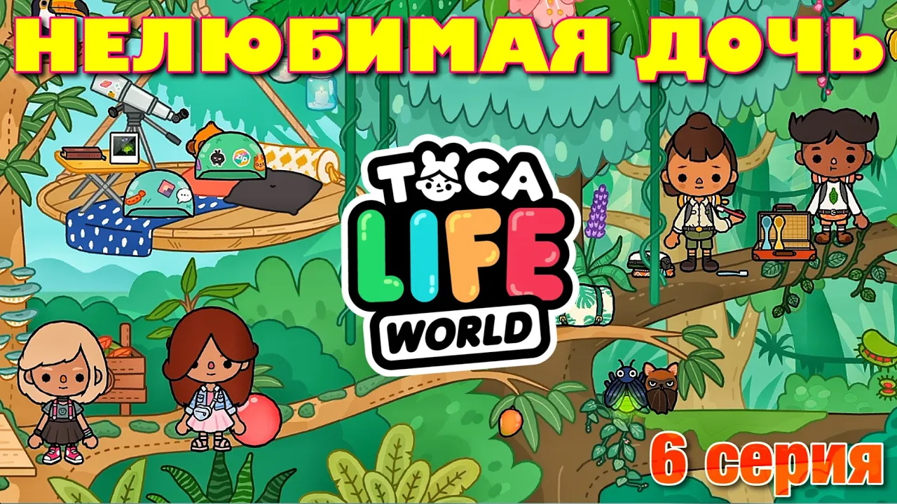 НЕЛЮБИМАЯ ДОЧЬ 4 (6 серия) Тока Бока сериал