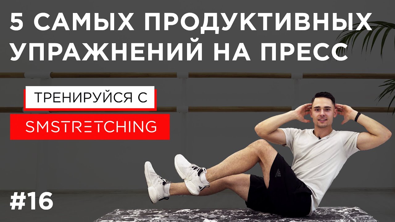5 самых продуктивных упражнений на пресс ✊ | SMSTRETCHING