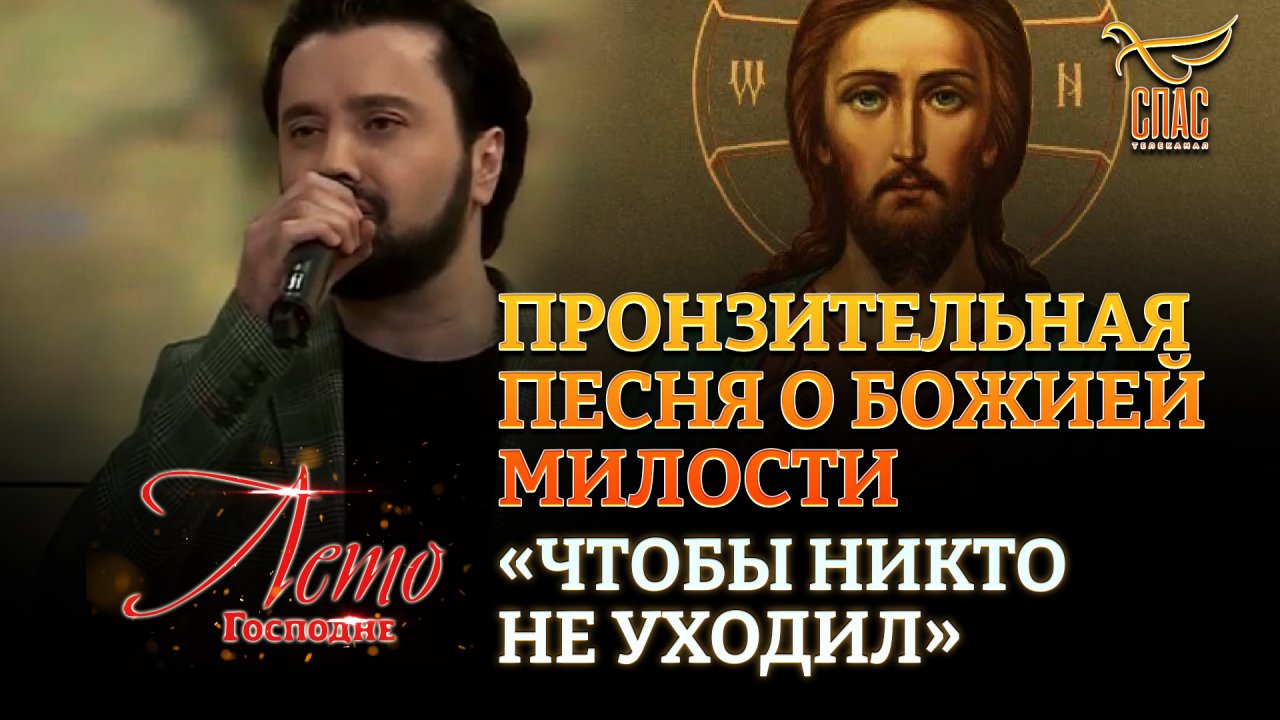 ПРОНЗИТЕЛЬНАЯ ПЕСНЯ О БОЖИЕЙ МИЛОСТИ «ЧТОБЫ НИКТО НЕ УХОДИЛ»