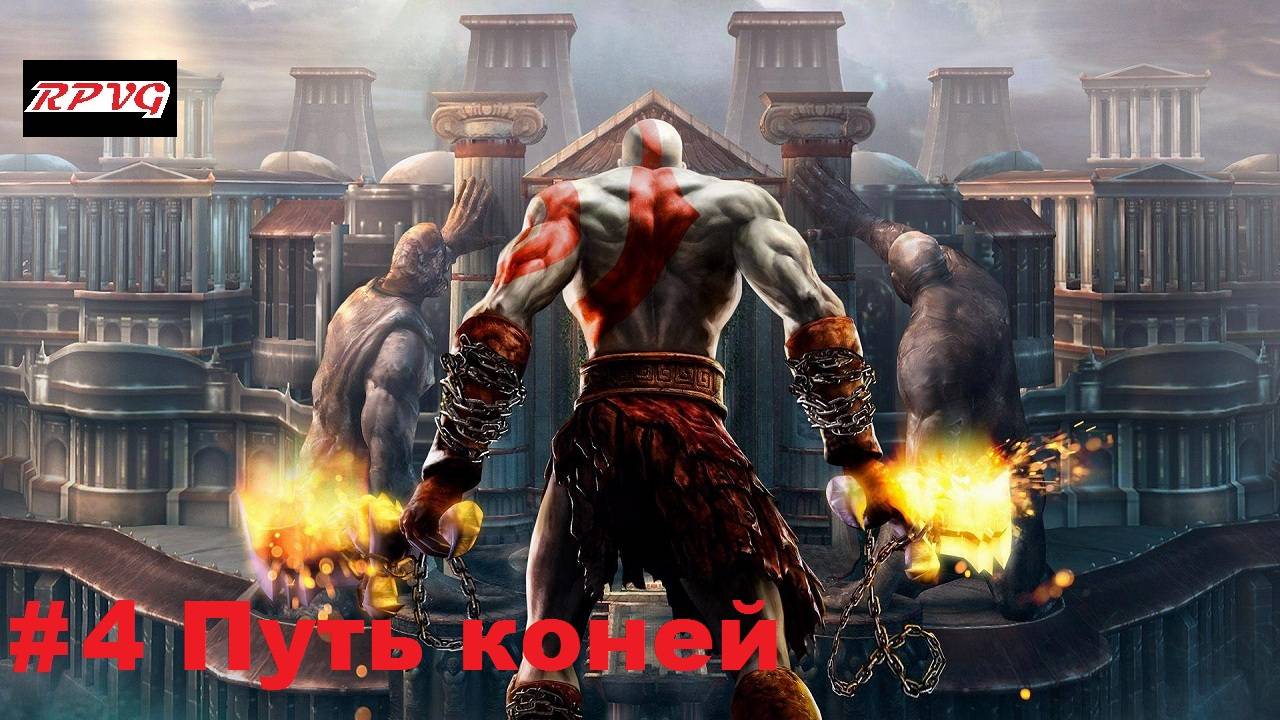 Прохождение God of War 2 - Серия 4: Путь коней
