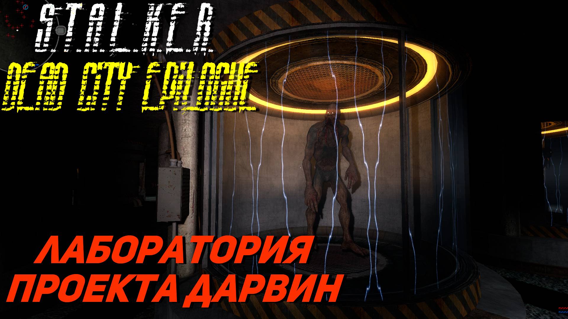 ЛАБОРАТОРИЯ ПРОЕКТА ➤ S.T.A.L.K.E.R. Dead City Epilogue #23