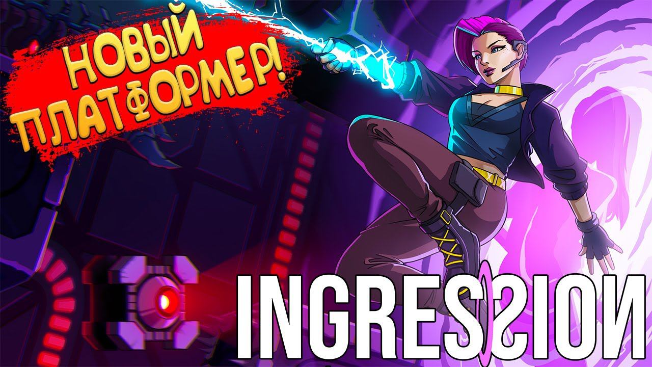 НОВЫЙ ПЛАТФОРМЕР! Ingression - ОБЗОР/ПРОХОЖДЕНИЕ!