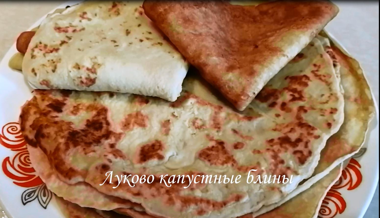 Луково капустные блины. Такие блинчики вы еще не пробовали