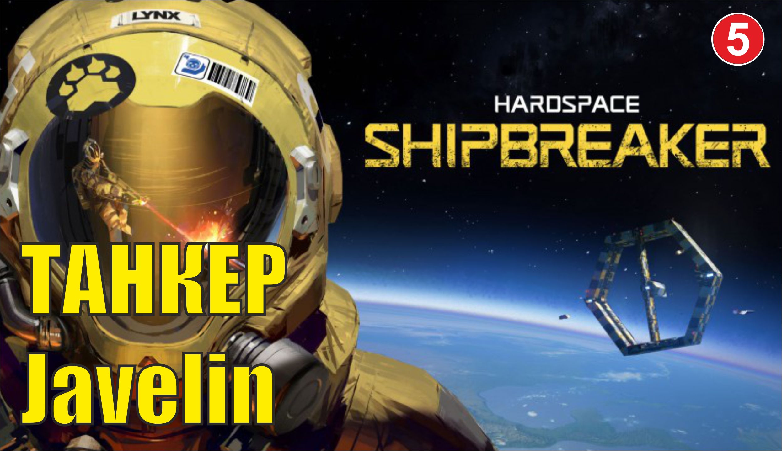 Hardspace Shipbreaker - Танкер Javelin