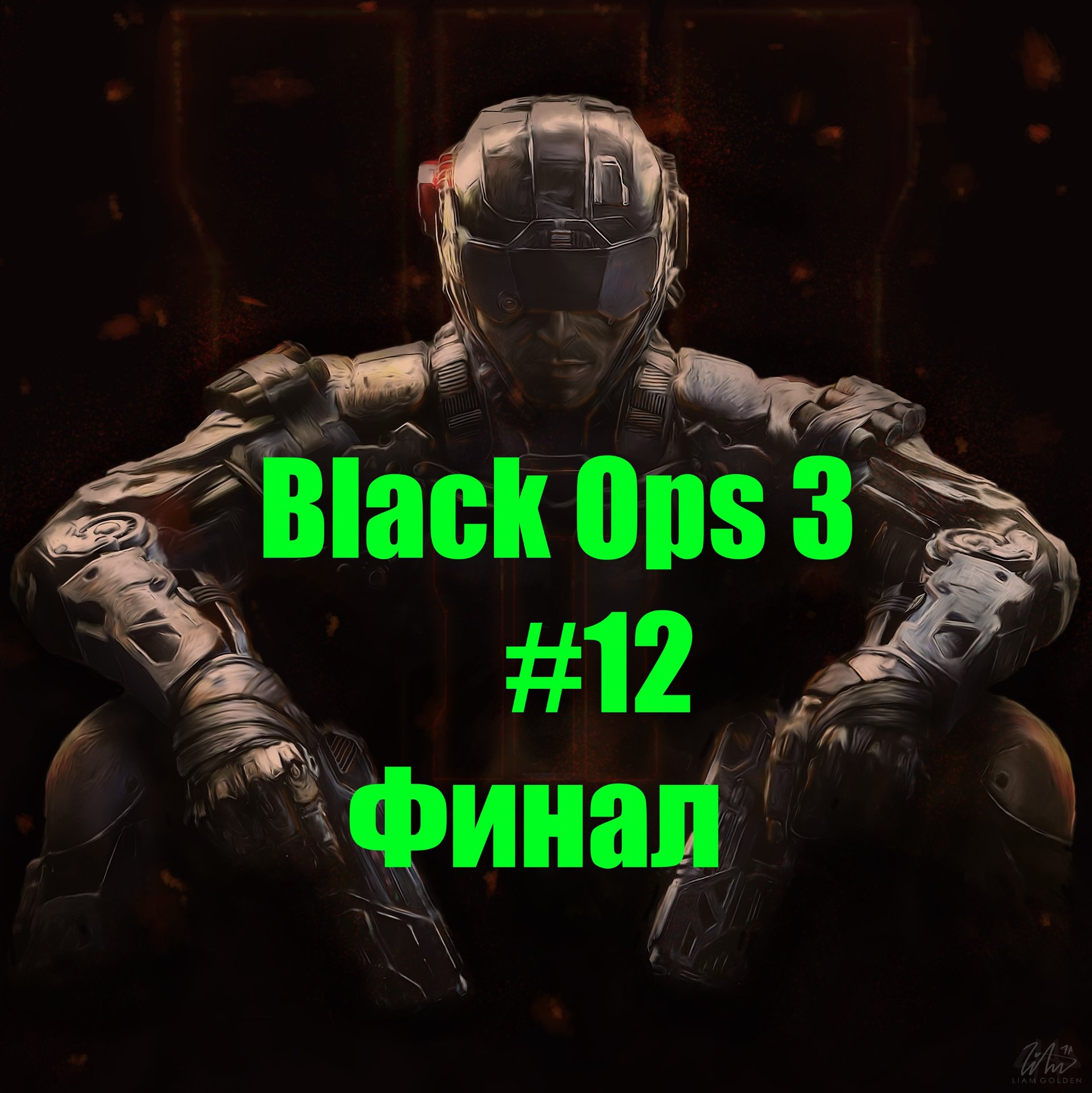 Call of Duty: Black Ops III  [Часть 12 ] Кино-прохождение/ Востание ИИ/ Финал.