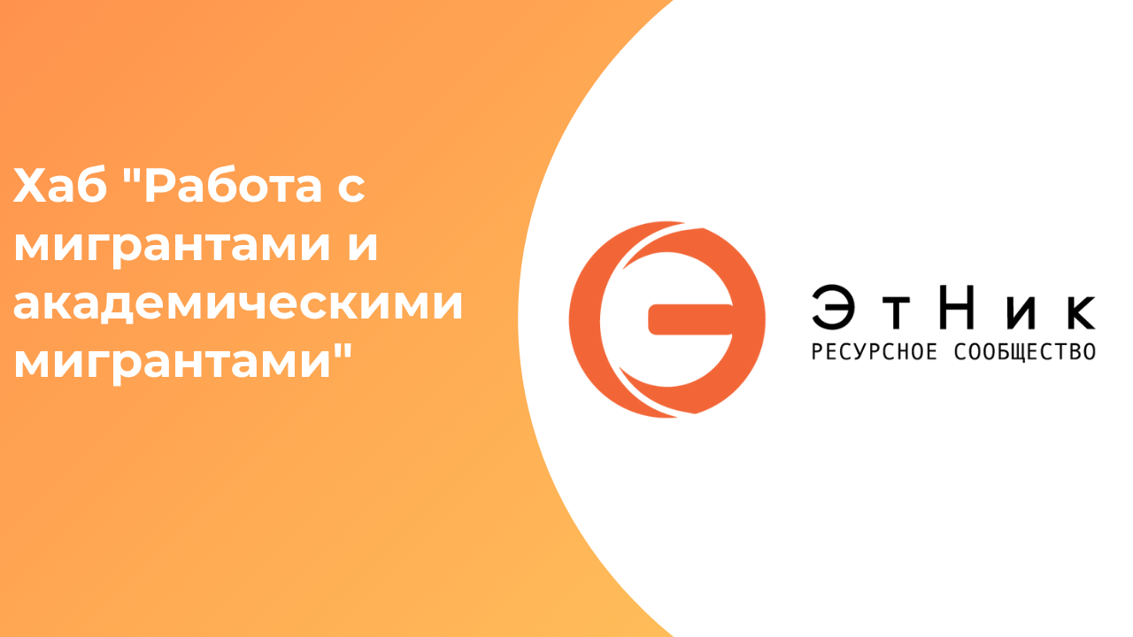 Ярмарка ресурсов. Работа с мигрантами и академическими мигрантами