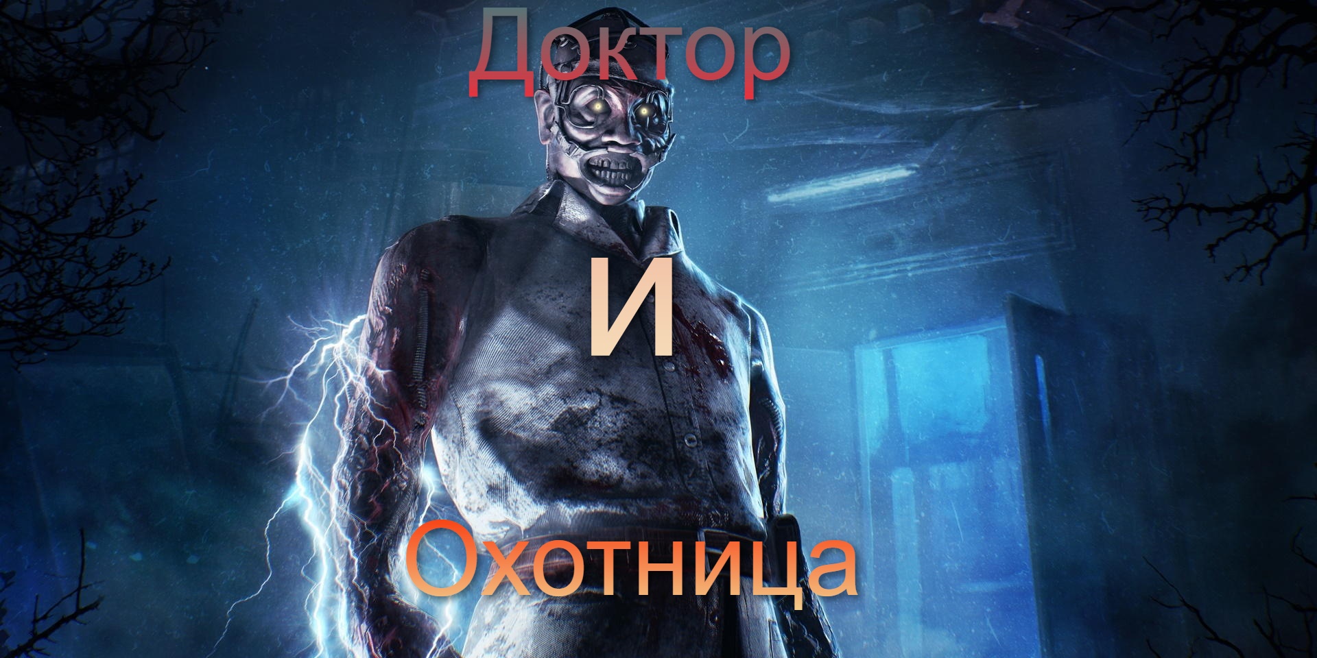 Доктор и Охотница - Dead by Daylight #15