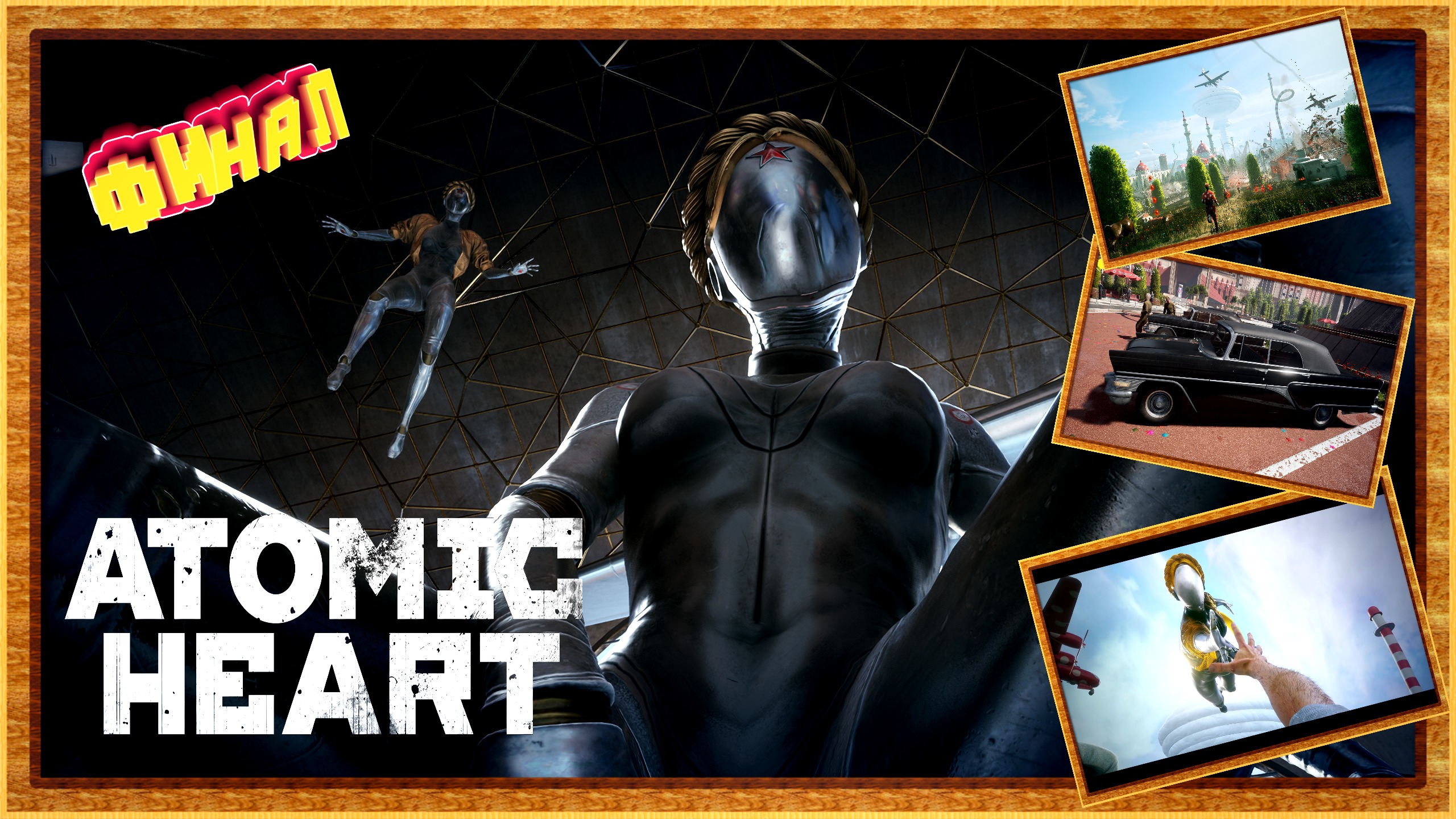 Две концовки ► Atomic Heart прохождение ФИНАЛ