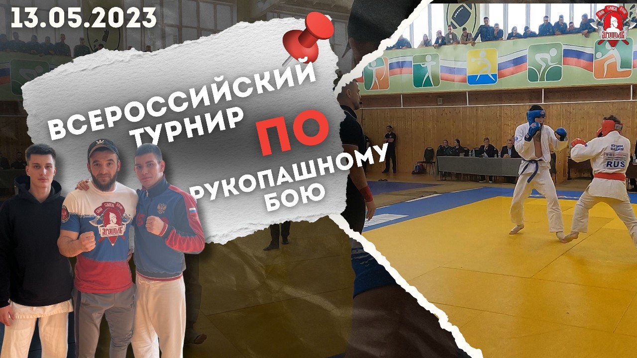 ВСЕРОССИЙСКИЙ ТУРНИР по РУКОПАШНОМУ БОЮ среди мужчин / Бои спортсменов клуба ЯРОПОЛК / 13.05.2023