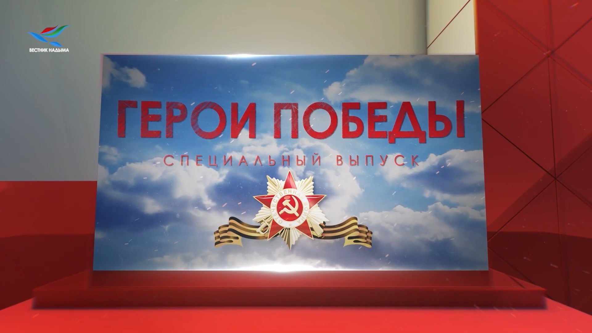 Спецвыпуск. "Герои Победы" (09.05.22).mp4