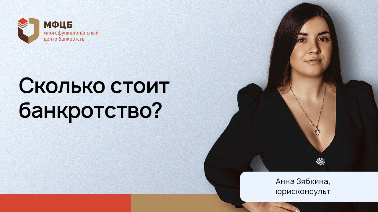 Цена банкротства: за что платить обязательно, а без чего можно обойтись